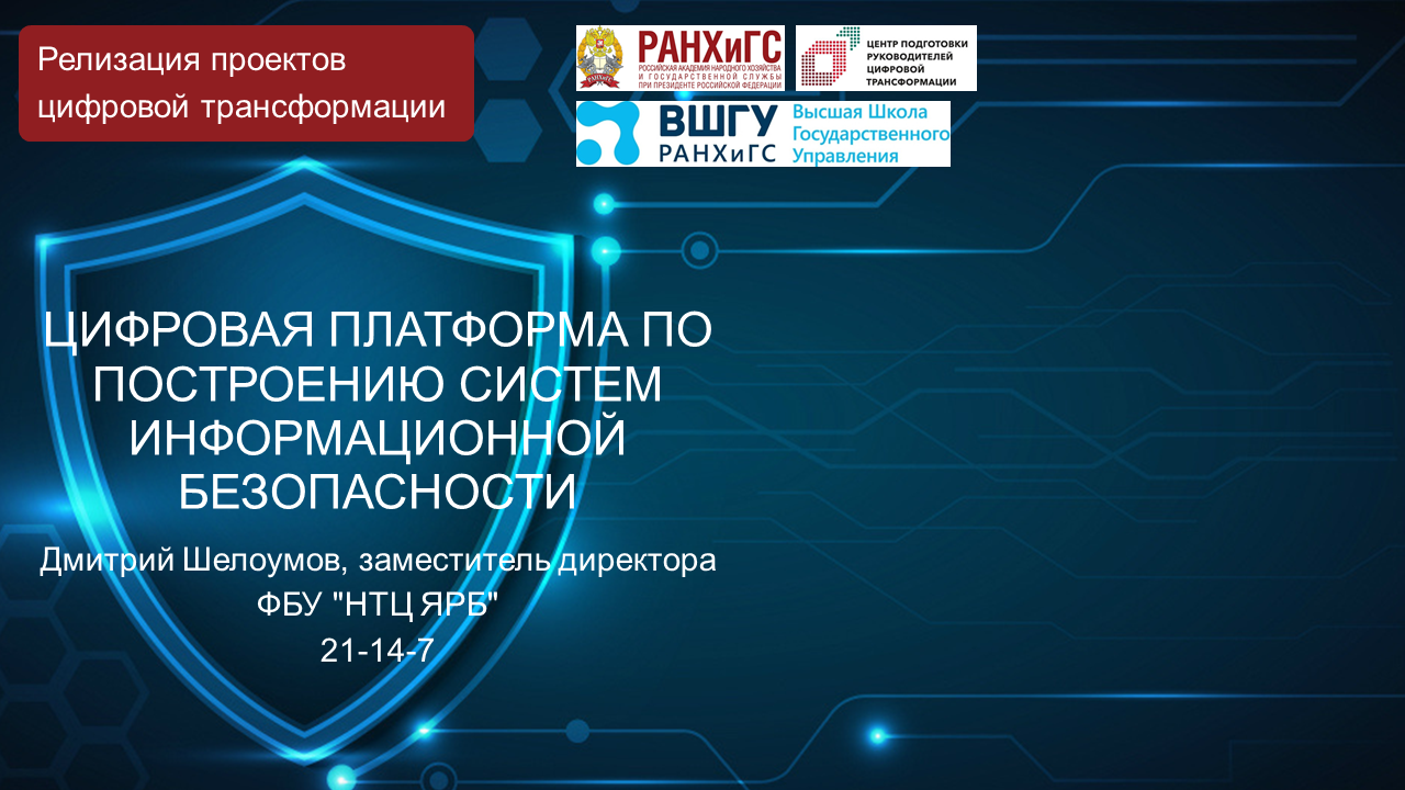 Реализация проектов цифровой трансформации