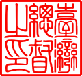 Seal of the Governor-General of Taiwan.svg