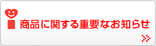 商品に関する重要なお知らせ