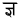 Devanagari Conjunct JNya.svg