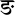 Devanagari ng.svg