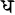 Devanagari dh.svg