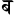 Devanagari b.svg