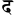 Devanagari d.svg