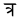 Devanagari Conjunct TRa.svg