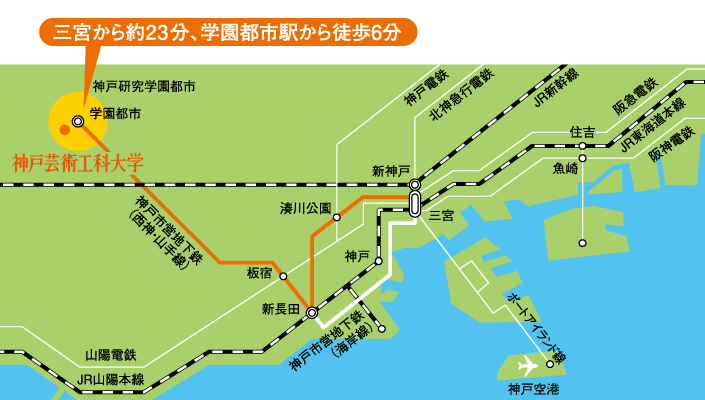 最寄駅まで 駅から大学まで 車でお越しの場合 お問い合わせ神戸の拠点駅「三宮」からダイレクト・アクセスが可能。