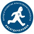 #ВСЕГДАЧЕЛОВЕК