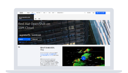 Red Hat OpenShift on IBM Cloud 页面截屏