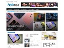 AppleMix.ru — новости Apple, обзоры, советы, устройства и аксессуары