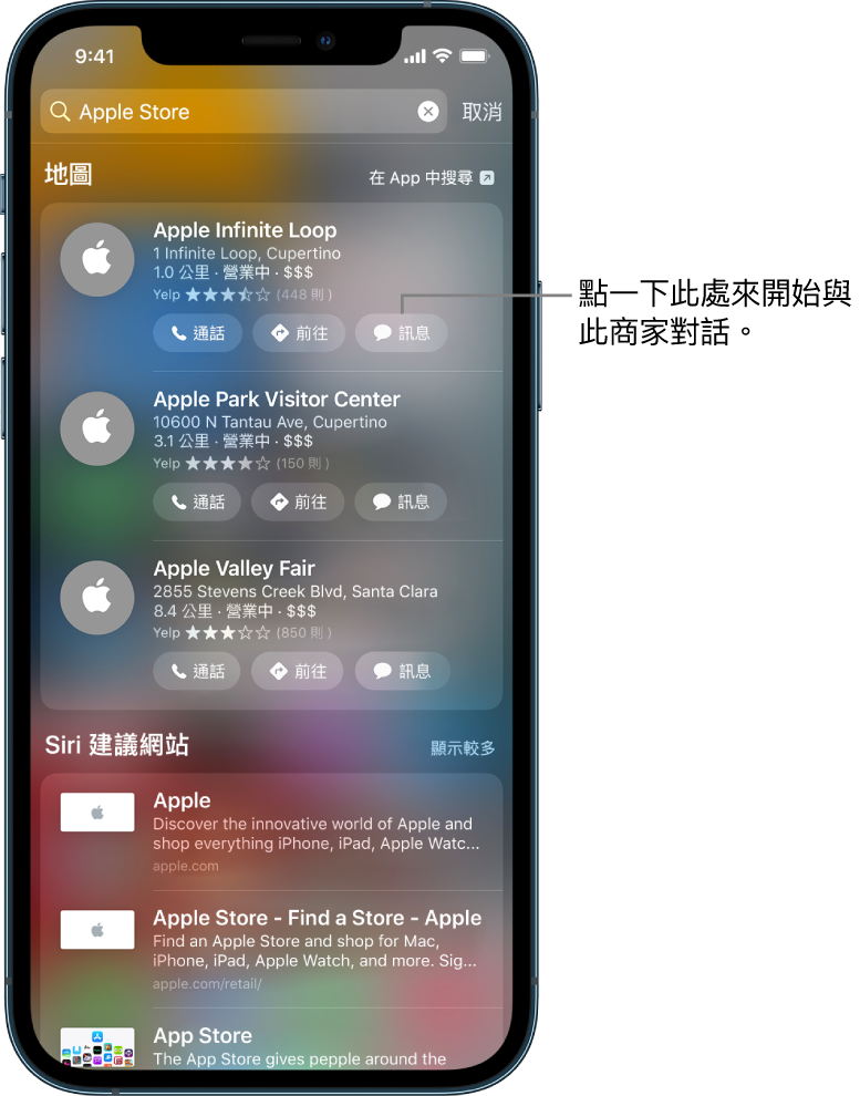 「搜尋」畫面顯示找到的「地圖」項目。每個項目都顯示簡短描述、評分或網址，且所有網站均顯示 URL。第二個項目顯示一個按鈕，點一下即可透過 Apple Store 開始進行商務聊天。
