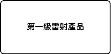 標籤「第一級雷射產品」。