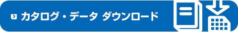 カタログ・データ ダウンロード