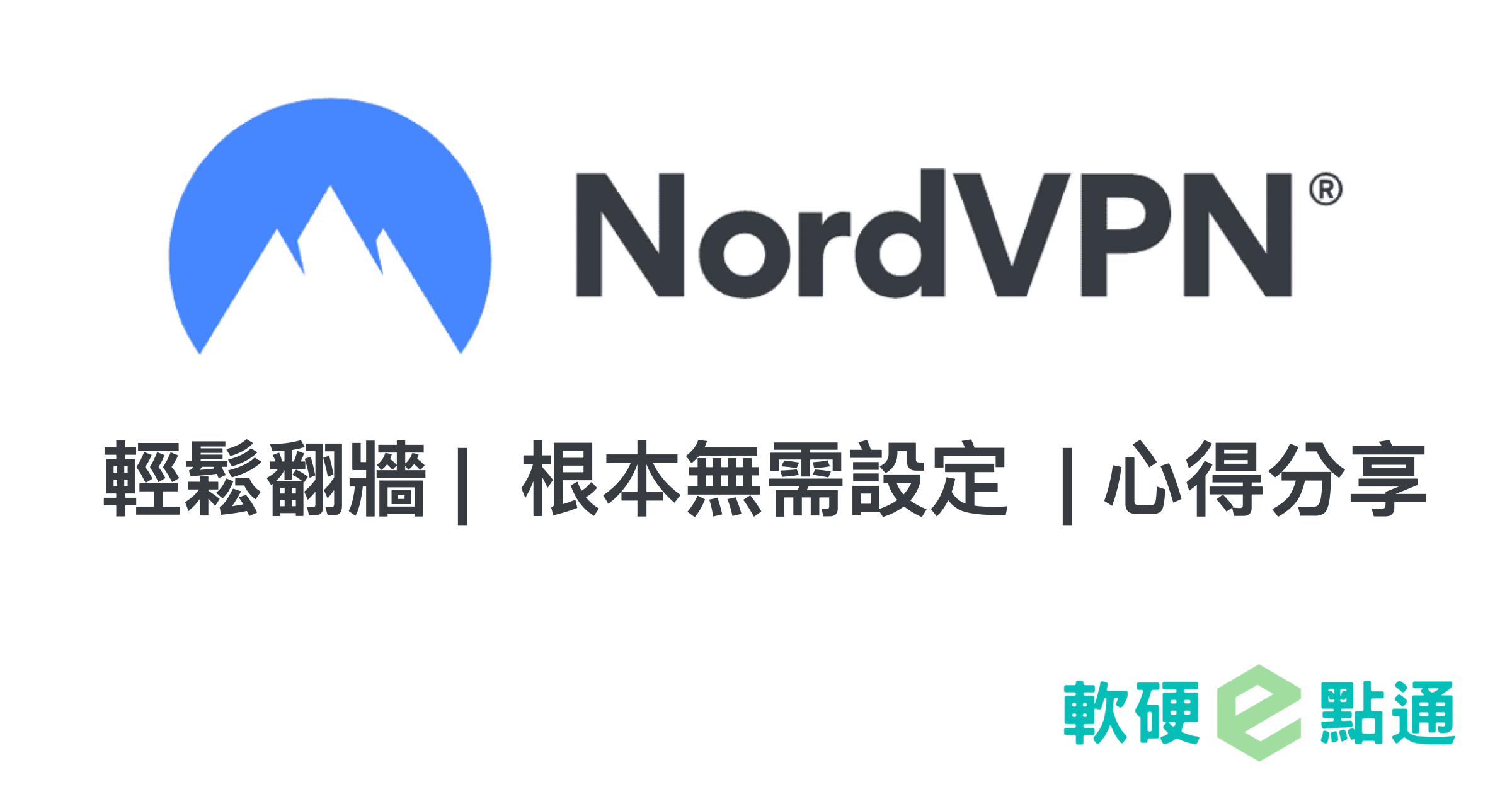 2022年 NordVPN 評測真實心得：不用設定的穩定高速翻牆軟體