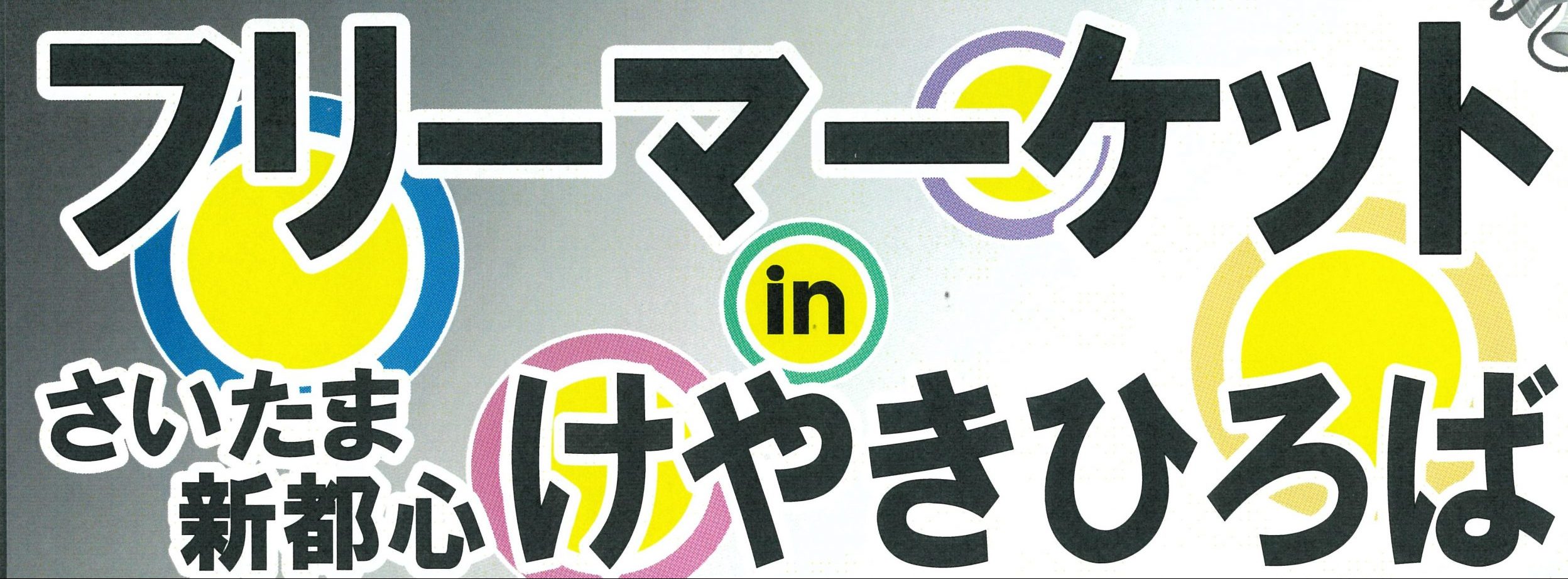 フリーマーケットinさいたま新都心けやきひろば