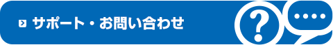 サポート・お問い合わせ