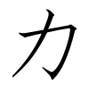 Japanese Katakana kyokashotai KA.svg