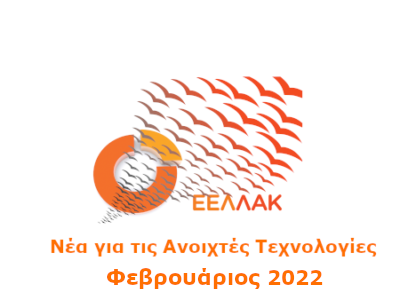 Κυκλοφόρησε το newsletter Φεβρουαρίου του ellak.gr