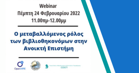 Webinar για την Ανοικτή Επιστήμη από το OpenAIRE: Ο μεταβαλλόμενος ρόλος των βιβλιοθηκονόμων στην Ανοικτή Επιστήμη