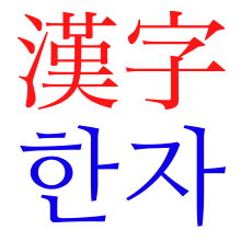 Hanja.svg