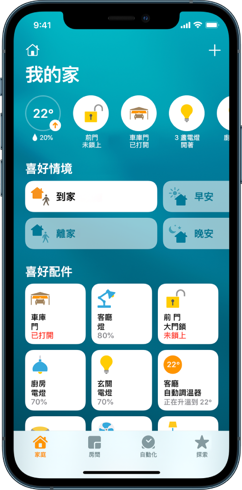 「家庭」標籤頁，顯示已標示為喜好項目的情境和配件。也會顯示配件狀態按鈕。底部其他標籤頁是「房間」和「自動化」。