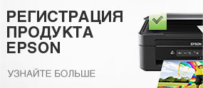 Зарегистрируй свой Epson