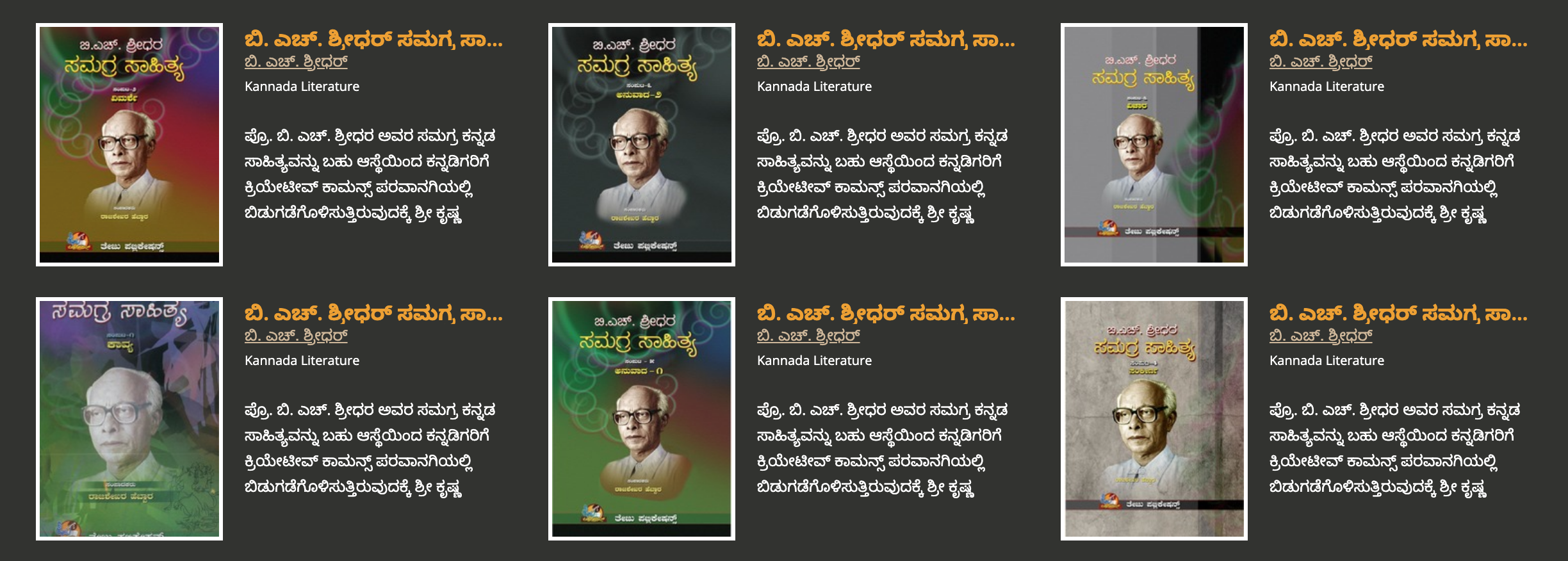 ಪ್ರೊ. ಬಿ. ಎಚ್. ಶ್ರೀಧರರ ಸಮಗ್ರ ಸಾಹಿತ್ಯ ಡಿಜಿಟಲೀಕರಣ