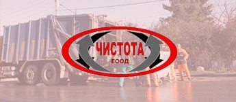 ЧИСТОТА ЕООД