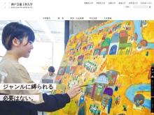 デザインとアートの総合大学、神戸芸術工科大学のサイト