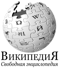 Wikipedia svg logo-ru.svg