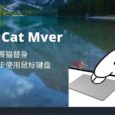 Bongo Cat Mver - 邦哥猫替身：让猫咪同步使用鼠标键盘[Windows] 46