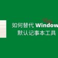 如何替代 Windows 默认记事本（Notepad）为第三方工具 36