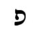 Hebrew letter Pe-nonfinal Rashi.png