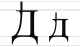 The Cyrillic letter Dwe, a commonly cited example of both Cyrillization and a native Language's ability to influence its imposed Writing system