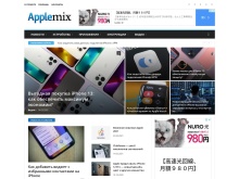 AppleMix.ru — новости Apple, обзоры, советы, устройства и аксессуары