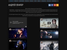 Андрей Лефлер — официальный сайт вокалиста и композитора