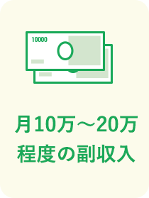 副業人材として、月10万〜20万程度の副収入を稼げる