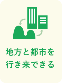 副業人材として、地方と都市を行き来できる