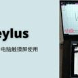 Weylus - 共享屏幕，将平板作为电脑触摸屏使用[Win/macOS/Linux] 30