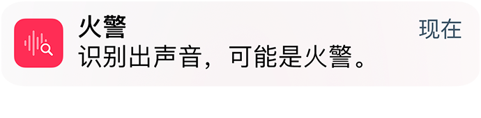 iPhone 上的“声音识别”功能在提示火警警报。