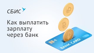 Как настроить выплату зарплаты в СБИС