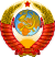 Coat of arms of the Soviet Union 1.svg