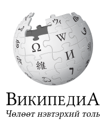 Wikipedia-logo-v2-mn.svg