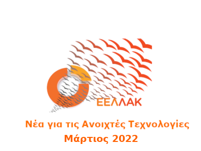 Κυκλοφόρησε το newsletter Μαρτίου του ellak.gr