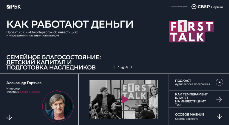 СберПервый. F1RST TALK.