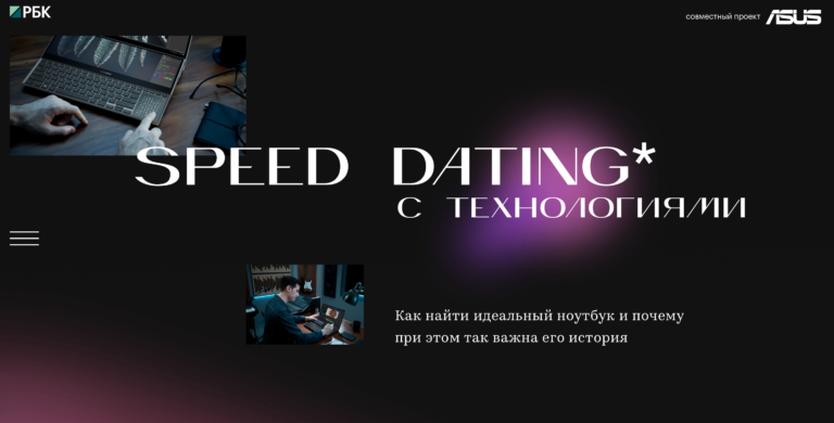 ASUS. Speed dating с технологиями.