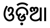 Odia script.png