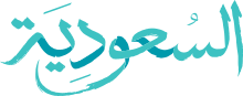 Al Saudiah logo.svg