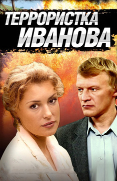 Террористка Иванова