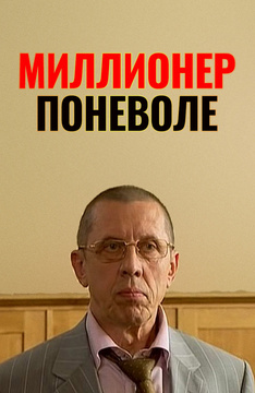 Миллионер поневоле