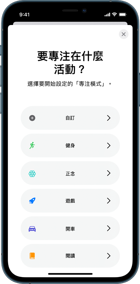 「專注模式」設定畫面，從上到下依序是下列「專注模式」選項：「自訂」、「開車」、「健身」、「遊戲」、「正念」及「閱讀」。